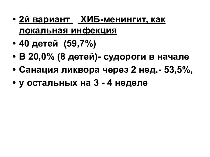 2й вариант ХИБ-менингит, как локальная инфекция 40 детей (59,7%) В 20,0%