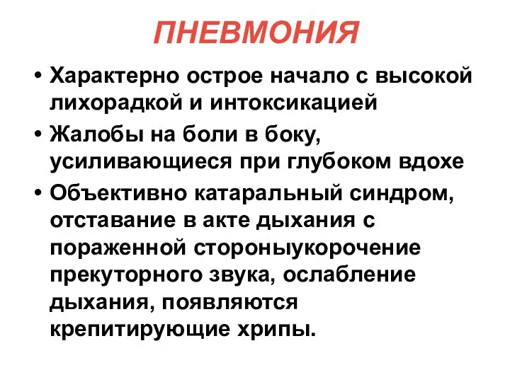 ПНЕВМОНИЯ Характерно острое начало с высокой лихорадкой и интоксикацией Жалобы на