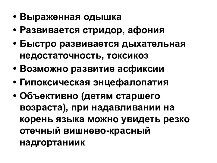 Выраженная одышка Развивается стридор, афония Быстро развивается дыхательная недостаточность, токсикоз Возможно