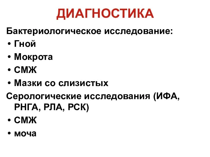 ДИАГНОСТИКА Бактериологическое исследование: Гной Мокрота СМЖ Мазки со слизистых Серологические исследования