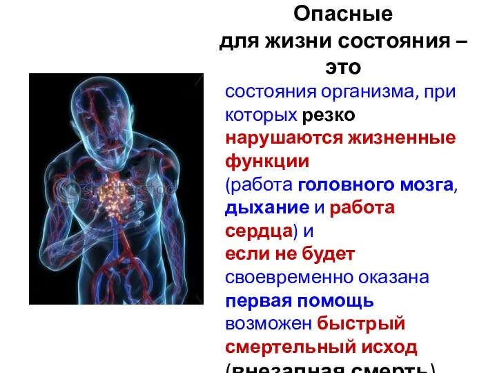 Опасные для жизни состояния – это состояния организма, при которых резко