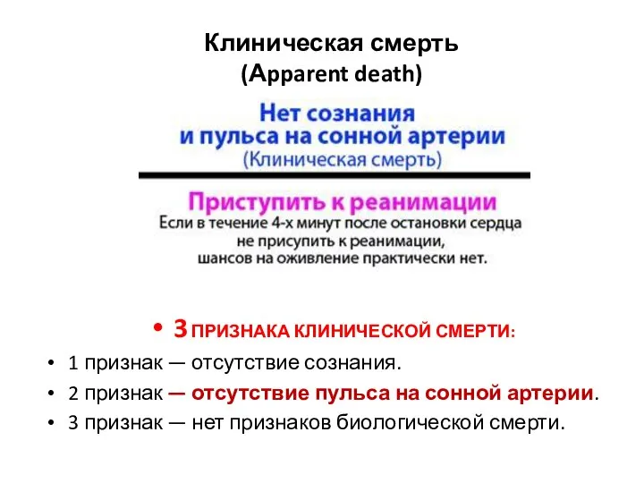 Клиническая смерть (Аpparent death) 3 ПРИЗНАКА КЛИНИЧЕСКОЙ СМЕРТИ: 1 признак —