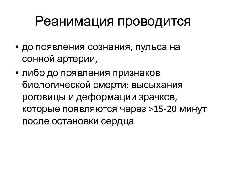 Реанимация проводится до появления сознания, пульса на сонной артерии, либо до