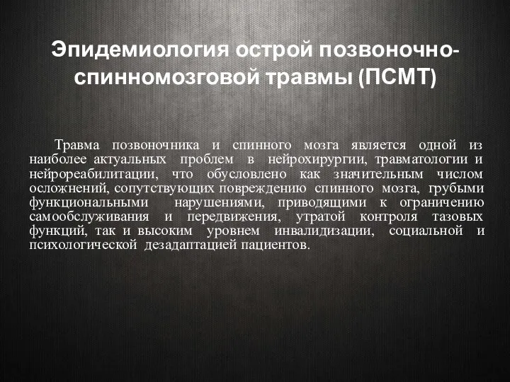 Эпидемиология острой позвоночно-спинномозговой травмы (ПСМТ) Травма позвоночника и спинного мозга является