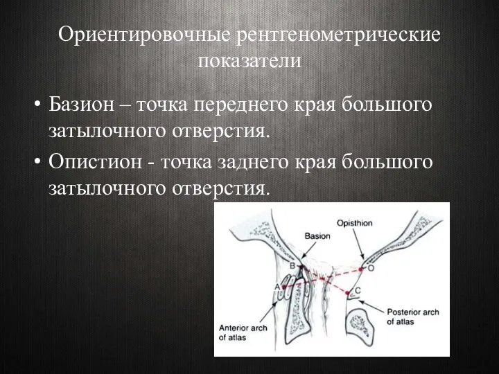 Ориентировочные рентгенометрические показатели Базион – точка переднего края большого затылочного отверстия.