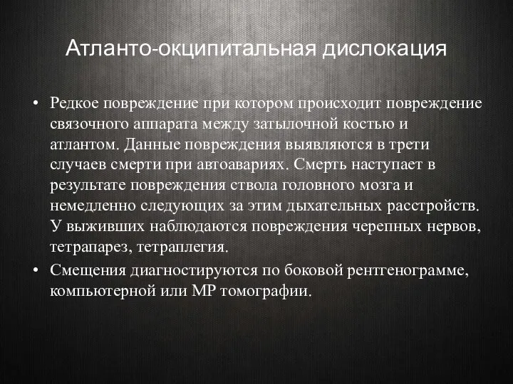 Атланто-окципитальная дислокация Редкое повреждение при котором происходит повреждение связочного аппарата между