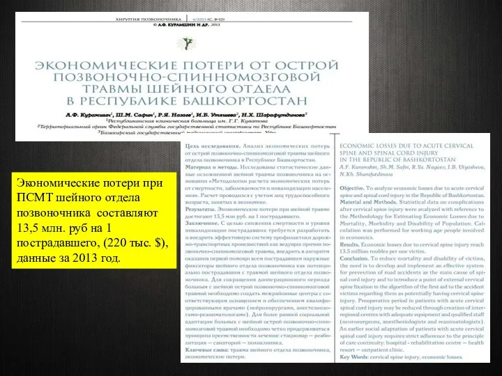 Экономические потери при ПСМТ шейного отдела позвоночника составляют 13,5 млн. руб