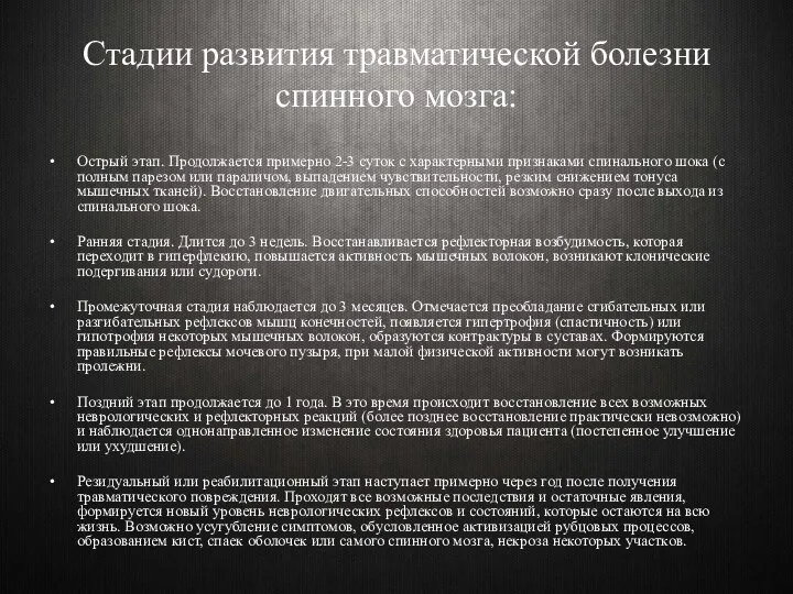 Стадии развития травматической болезни спинного мозга: Острый этап. Продолжается примерно 2-3