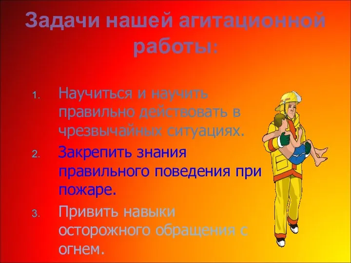 Задачи нашей агитационной работы: Научиться и научить правильно действовать в чрезвычайных