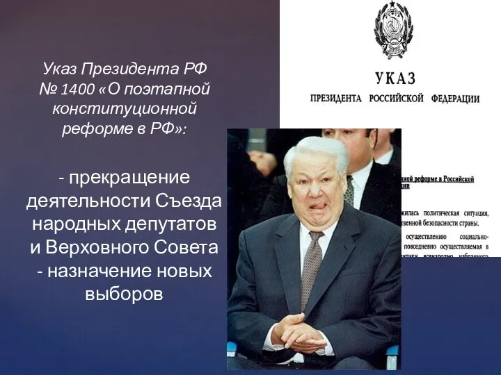 Указ Президента РФ № 1400 «О поэтапной конституционной реформе в РФ»: