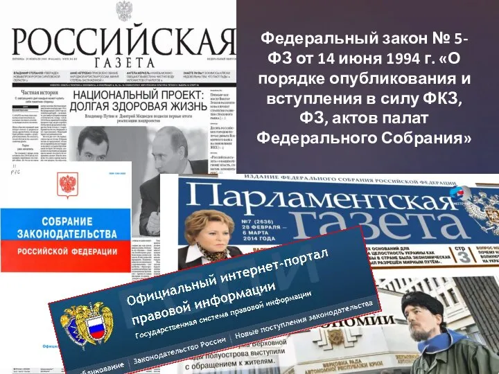 Федеральный закон № 5-ФЗ от 14 июня 1994 г. «О порядке