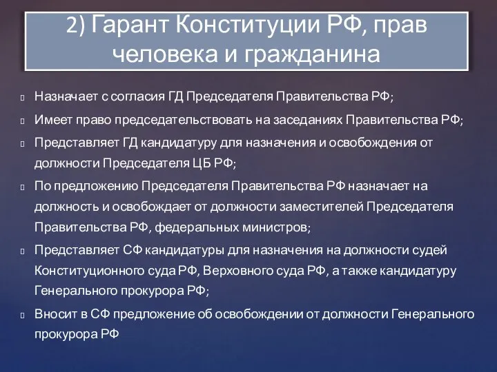 Назначает с согласия ГД Председателя Правительства РФ; Имеет право председательствовать на