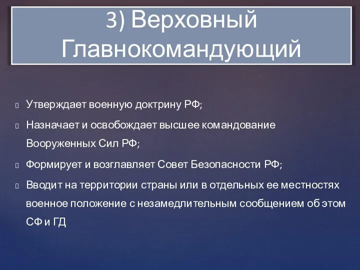 Утверждает военную доктрину РФ; Назначает и освобождает высшее командование Вооруженных Сил