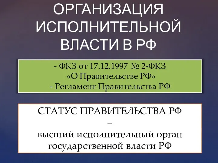 ОРГАНИЗАЦИЯ ИСПОЛНИТЕЛЬНОЙ ВЛАСТИ В РФ - ФКЗ от 17.12.1997 № 2-ФКЗ