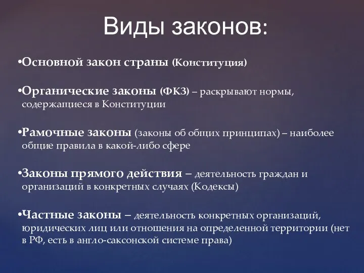 Виды законов: Основной закон страны (Конституция) Органические законы (ФКЗ) – раскрывают