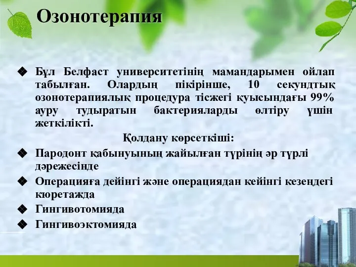 Озонотерапия Бұл Белфаст университетінің мамандарымен ойлап табылған. Олардың пікірінше, 10 секундтық