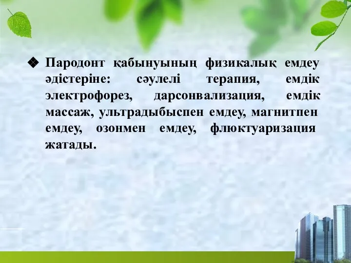 Пародонт қабынуының физикалық емдеу әдістеріне: сәулелі терапия, емдік электрофорез, дарсонвализация, емдік