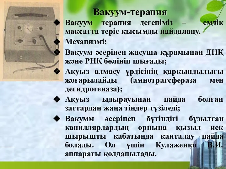 Вакуум-терапия Вакуум терапия дегеніміз – емдік мақсатта теріс қысымды пайдалану. Механизмі: