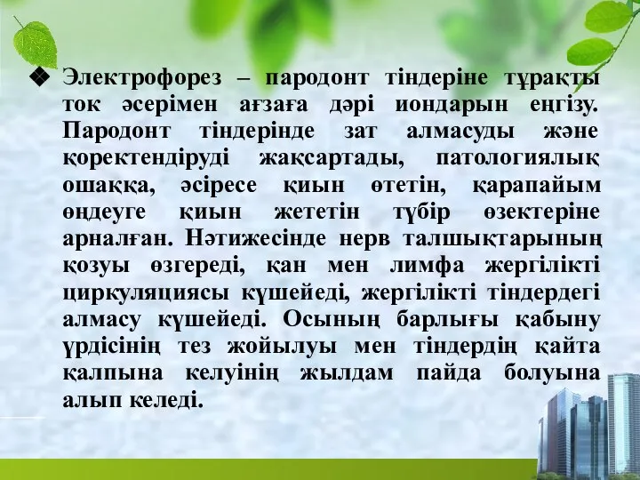 Электрофорез – пародонт тіндеріне тұрақты ток әсерімен ағзаға дәрі иондарын еңгізу.