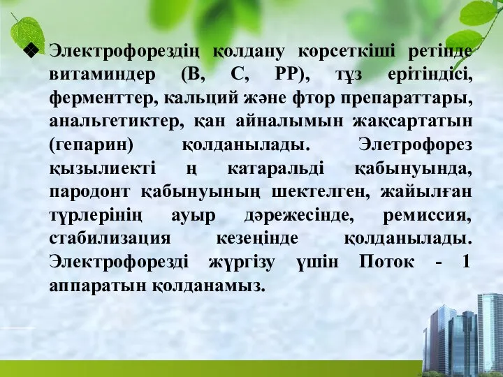 Электрофорездің қолдану көрсеткіші ретінде витаминдер (В, С, РР), тұз ерітіндісі, ферменттер,