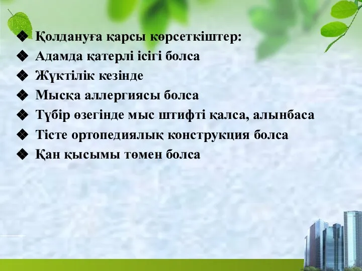 Қолдануға қарсы көрсеткіштер: Адамда қатерлі ісігі болса Жүктілік кезінде Мысқа аллергиясы