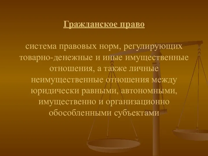 Гражданское право система правовых норм, регулирующих товарно-денежные и иные имущественные отношения,