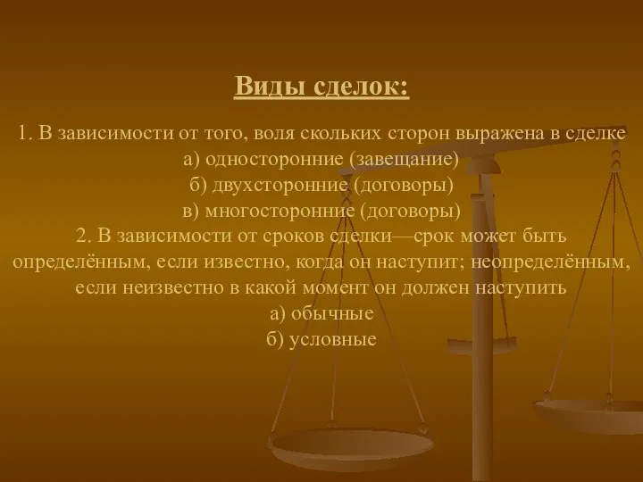 Виды сделок: 1. В зависимости от того, воля скольких сторон выражена