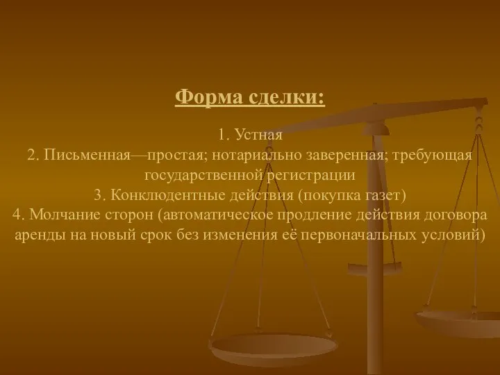 Форма сделки: 1. Устная 2. Письменная—простая; нотариально заверенная; требующая государственной регистрации