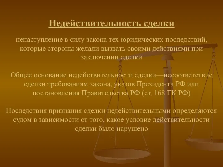 Недействительность сделки ненаступление в силу закона тех юридических последствий, которые стороны