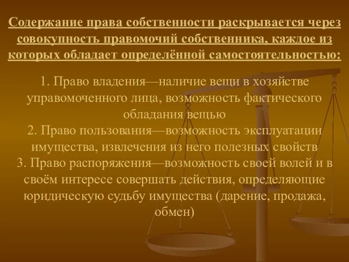 Содержание права собственности раскрывается через совокупность правомочий собственника, каждое из которых