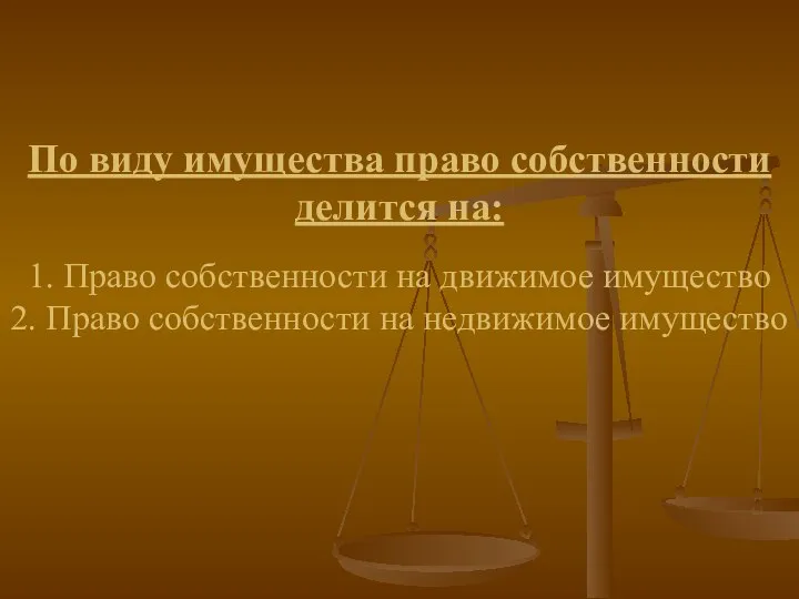 По виду имущества право собственности делится на: 1. Право собственности на