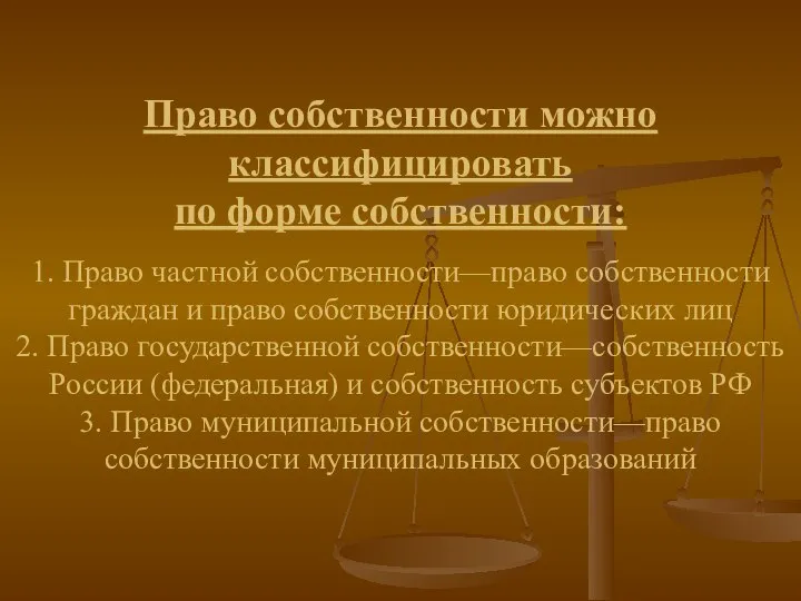 Право собственности можно классифицировать по форме собственности: 1. Право частной собственности—право