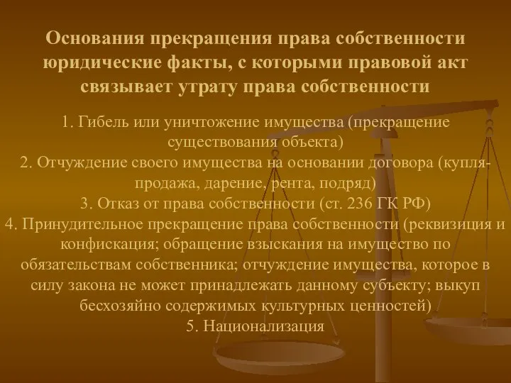 Основания прекращения права собственности юридические факты, с которыми правовой акт связывает