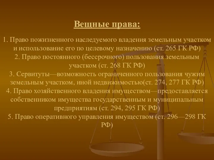 Вещные права: 1. Право пожизненного наследуемого владения земельным участком и использование