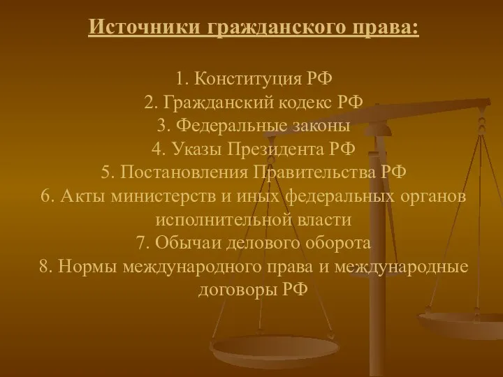 Источники гражданского права: 1. Конституция РФ 2. Гражданский кодекс РФ 3.