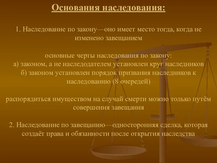 Основания наследования: 1. Наследование по закону—оно имеет место тогда, когда не