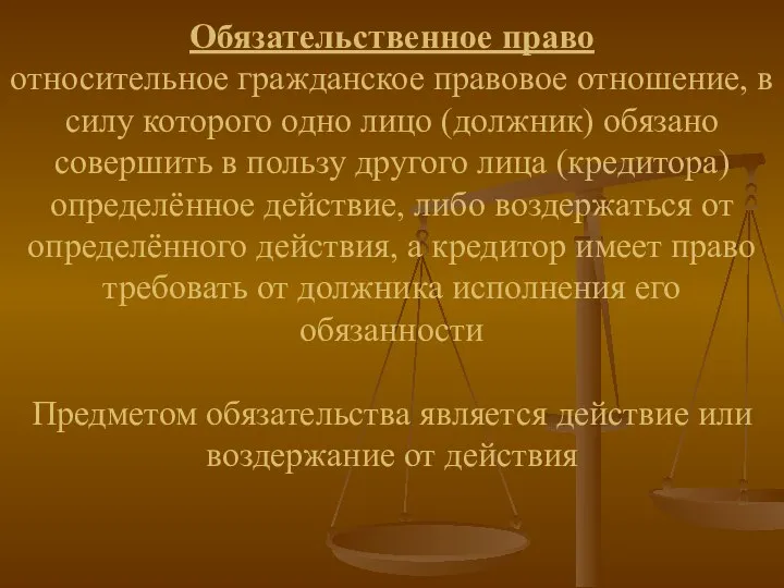 Обязательственное право относительное гражданское правовое отношение, в силу которого одно лицо