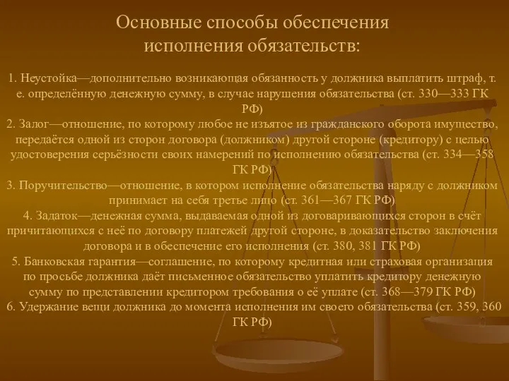 Основные способы обеспечения исполнения обязательств: 1. Неустойка—дополнительно возникающая обязанность у должника