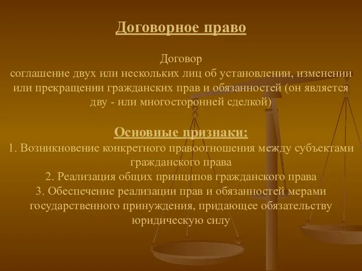 Договорное право Договор соглашение двух или нескольких лиц об установлении, изменении