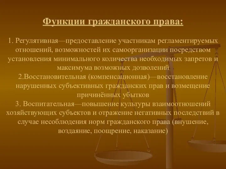 Функции гражданского права: 1. Регулятивная—предоставление участникам регламентируемых отношений, возможностей их самоорганизации