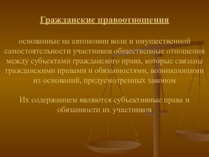 Гражданские правоотношения основанные на автономии воли и имущественной самостоятельности участников общественные