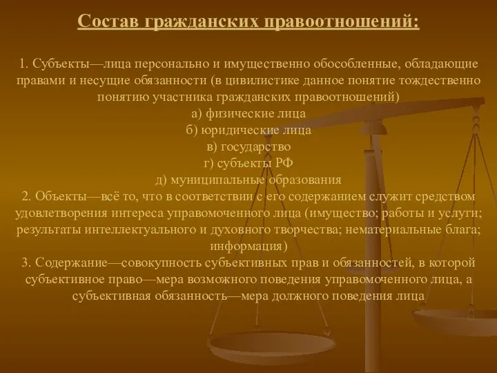 Состав гражданских правоотношений: 1. Субъекты—лица персонально и имущественно обособленные, обладающие правами