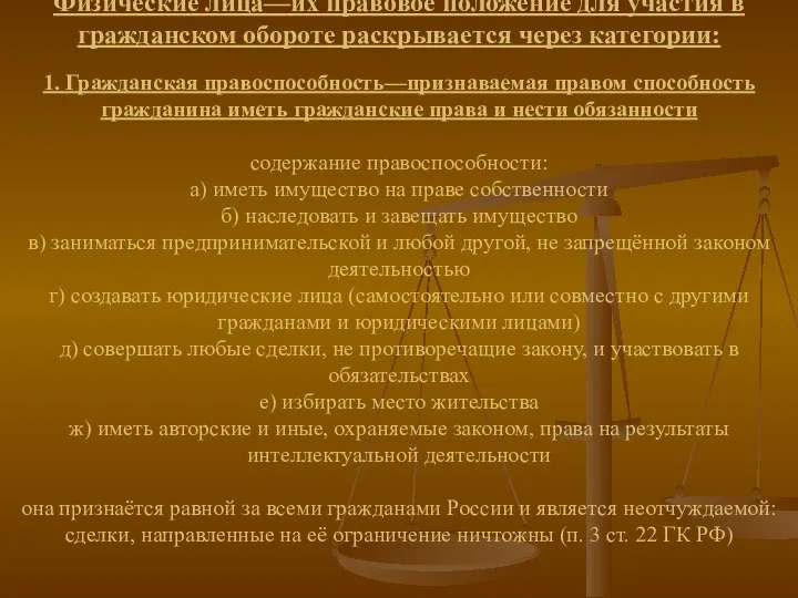 Физические лица—их правовое положение для участия в гражданском обороте раскрывается через