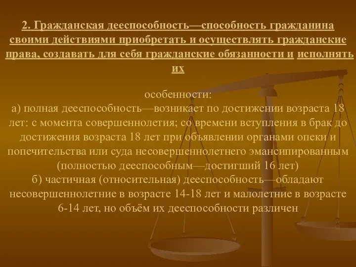 2. Гражданская дееспособность—способность гражданина своими действиями приобретать и осуществлять гражданские права,