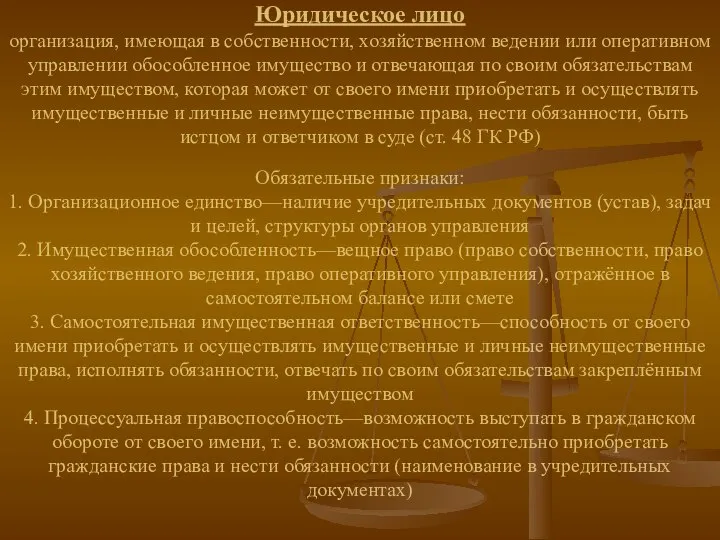 Юридическое лицо организация, имеющая в собственности, хозяйственном ведении или оперативном управлении