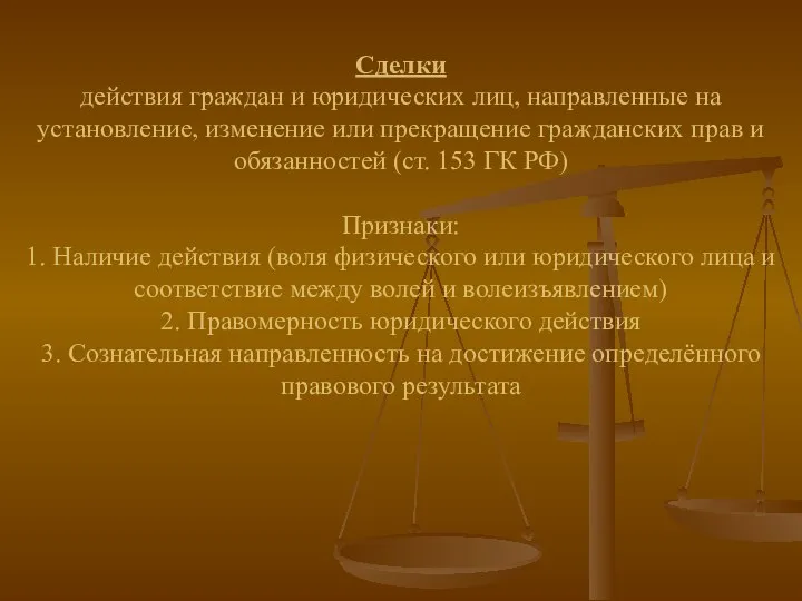 Сделки действия граждан и юридических лиц, направленные на установление, изменение или