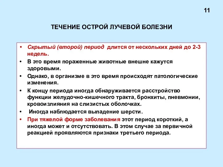 ТЕЧЕНИЕ ОСТРОЙ ЛУЧЕВОЙ БОЛЕЗНИ Скрытый (второй) период длится от нескольких дней