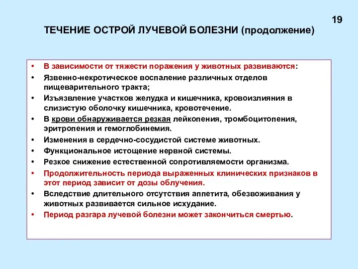 ТЕЧЕНИЕ ОСТРОЙ ЛУЧЕВОЙ БОЛЕЗНИ (продолжение) В зависимости от тяжести поражения у