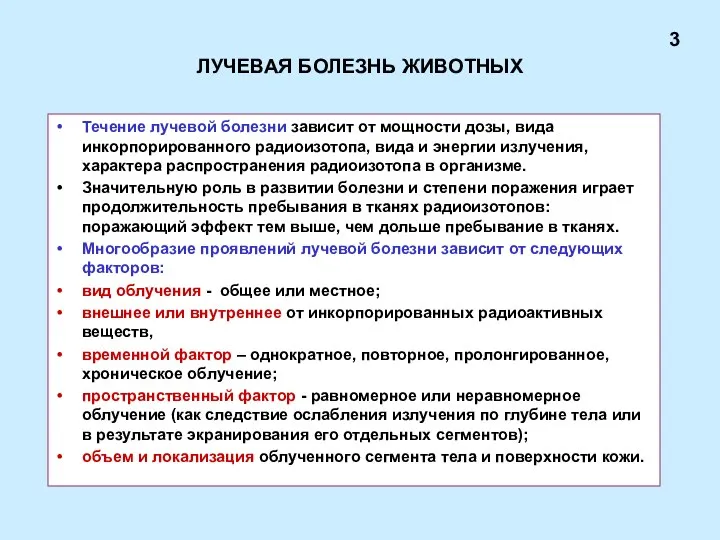 ЛУЧЕВАЯ БОЛЕЗНЬ ЖИВОТНЫХ Течение лучевой болезни зависит от мощности дозы, вида