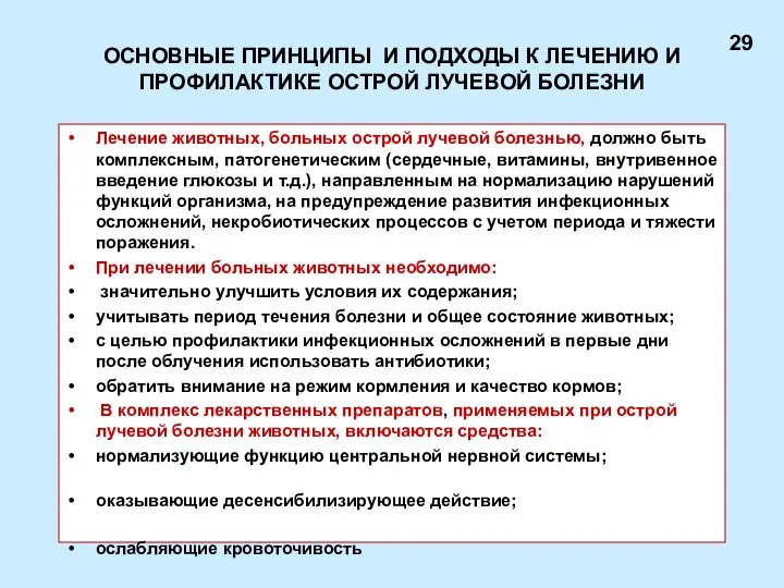 ОСНОВНЫЕ ПРИНЦИПЫ И ПОДХОДЫ К ЛЕЧЕНИЮ И ПРОФИЛАКТИКЕ ОСТРОЙ ЛУЧЕВОЙ БОЛЕЗНИ